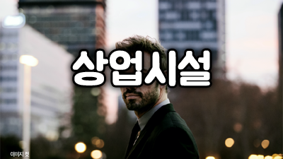 상업시설